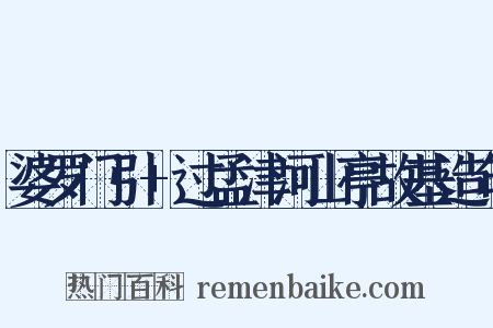 婆罗门引+过孟津河山亭故基造句是什么意思的图片